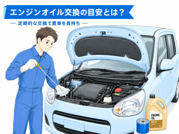 エンジンオイル交換の目安とは？定期的な交換で愛車を長持ちさせましょう